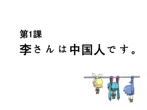 中日交流标准日本语第一课课件 三拳上传