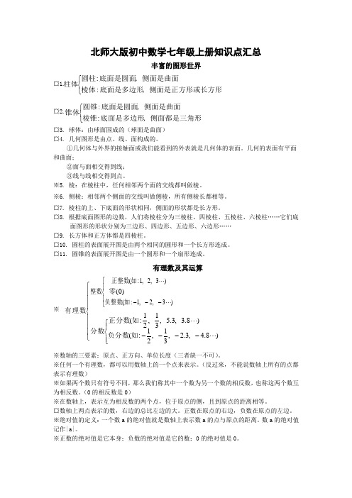 精华!史上最全的北师大版七年级上册数学知识点汇总