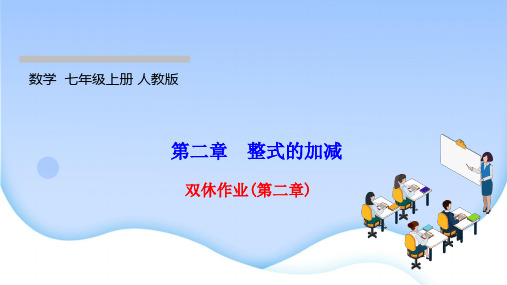 最新人教版七年级上册数学同步培优训练双休作业(第二章)