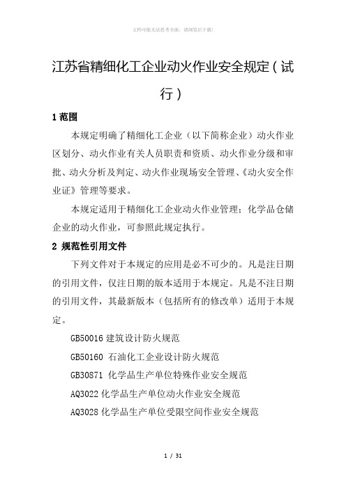 江苏省精细化工企业动火作业安全规定(试行)