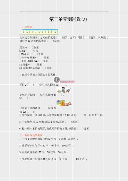 新北京课改版三年级数学上册《第二单元测试卷(A)》