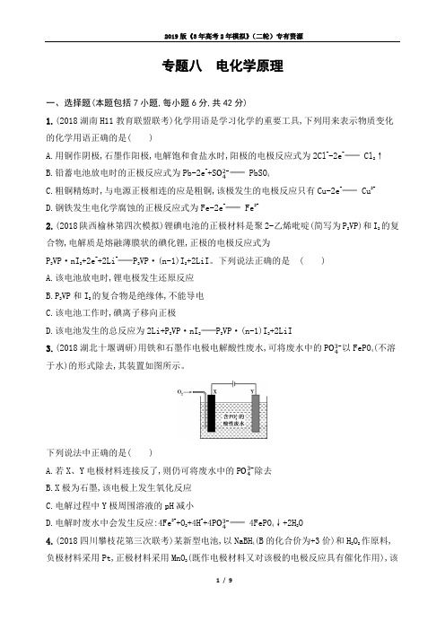 【3年高考2年模拟】2019高考化学二轮重难点：专题八 电化学原理(可编辑word)