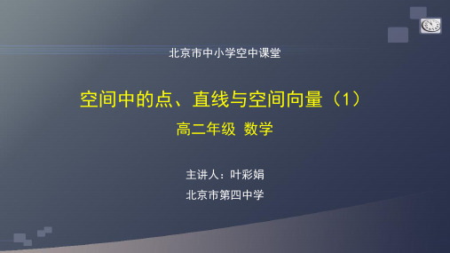 人教版高中数学必修一 7空间中的点、直线与空间向量(1)-课件