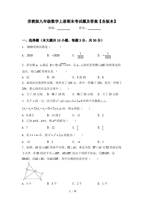 苏教版九年级数学上册期末考试题及答案【各版本】