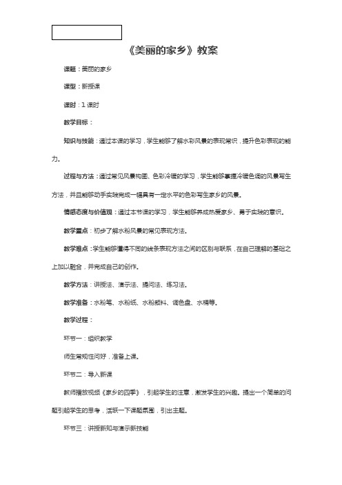 《美丽的家乡》教案