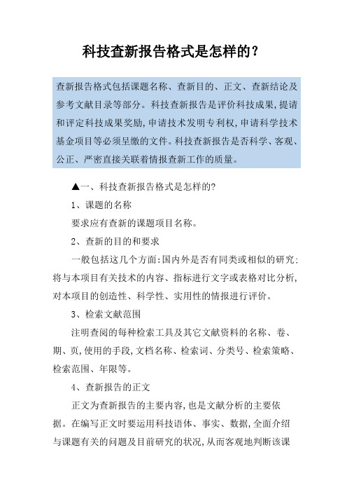 科技查新报告格式是怎样的？