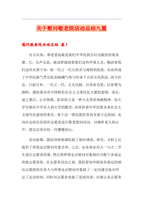 关于慰问敬老院活动总结九篇