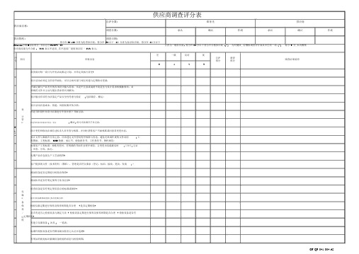 供应商调查评分表