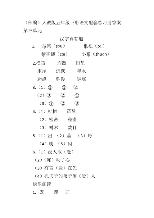 (部编)人教版五年级下册语文第三单元配套练习册答案