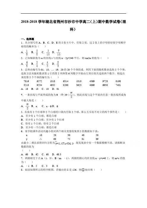 湖北省荆州市沙市中学2018学年高二上学期期中数学试卷