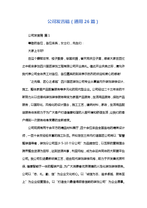 公司发言稿(通用26篇)