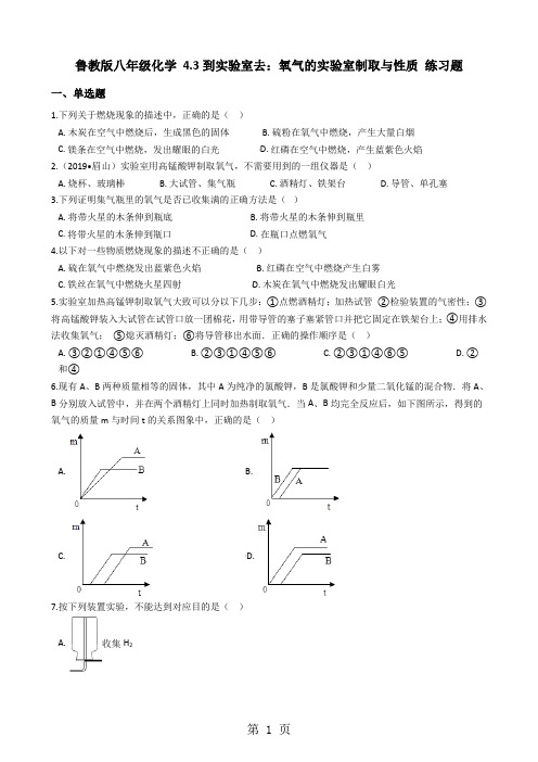 鲁教版八年级化学 4.3到实验室去：氧气的实验室制取与性质 练习题-文档资料