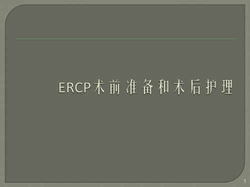 ERCP术前准备和术后护理ppt课件