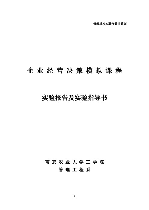 (ERPMRP管理)ERP沙盘模拟对抗(企业经营决策)指导书及实习报告