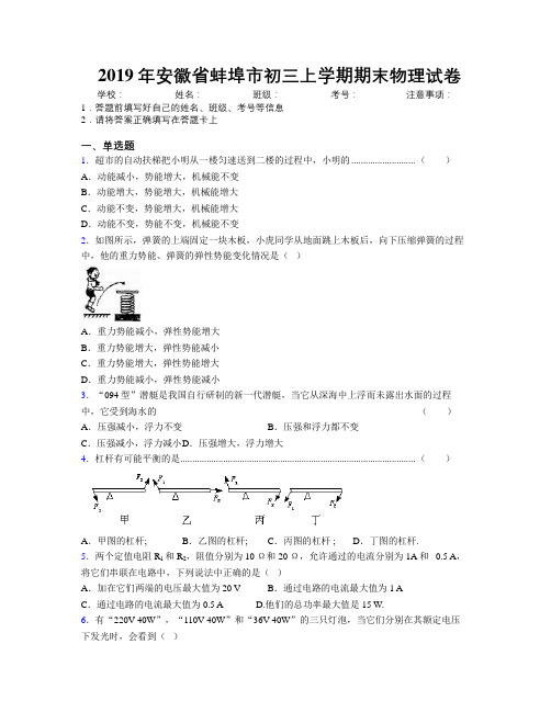 最新2019年安徽省蚌埠市初三上学期期末物理试卷及解析