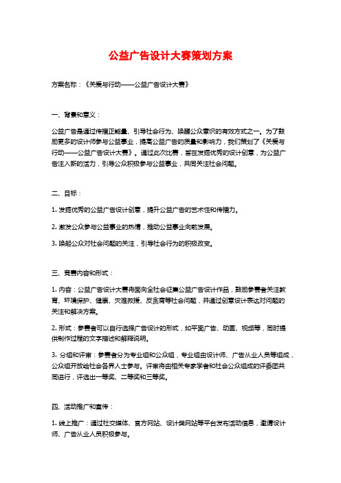 公益广告设计大赛策划方案