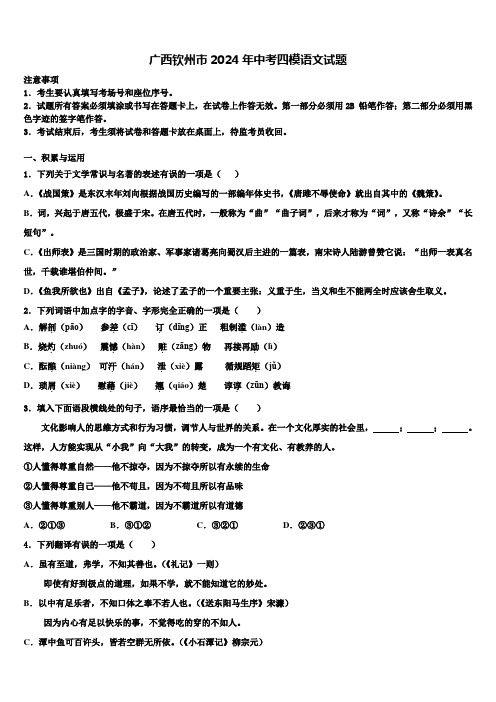 广西钦州市2024年中考四模语文试题含解析