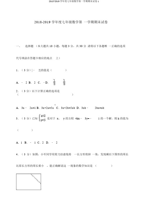 2018-2019学年度七年级数学第一学期期末试卷1