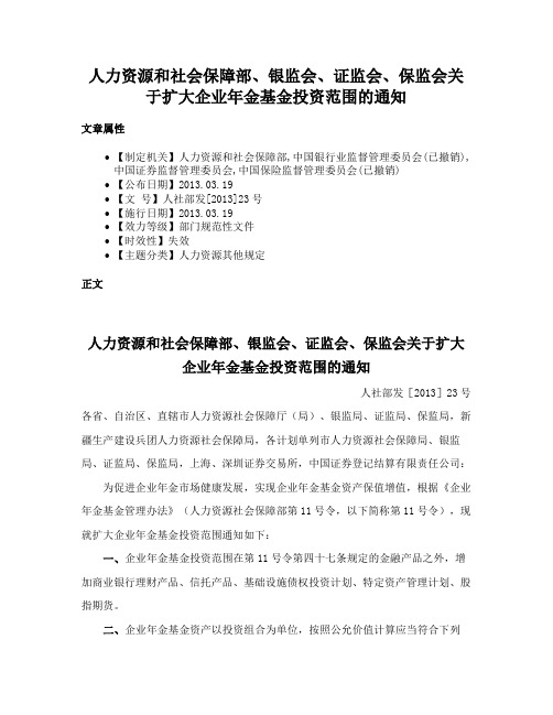 人力资源和社会保障部、银监会、证监会、保监会关于扩大企业年金基金投资范围的通知