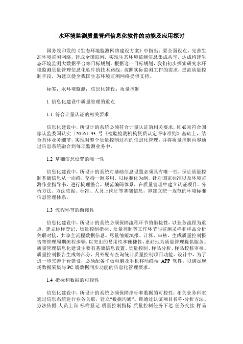 水环境监测质量管理信息化软件的功能及应用探讨