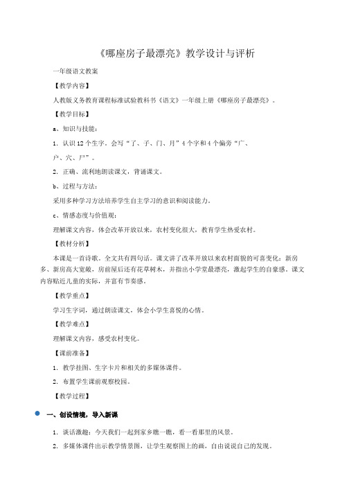 小学一年级语文：《哪座房子最漂亮》教学设计与评析