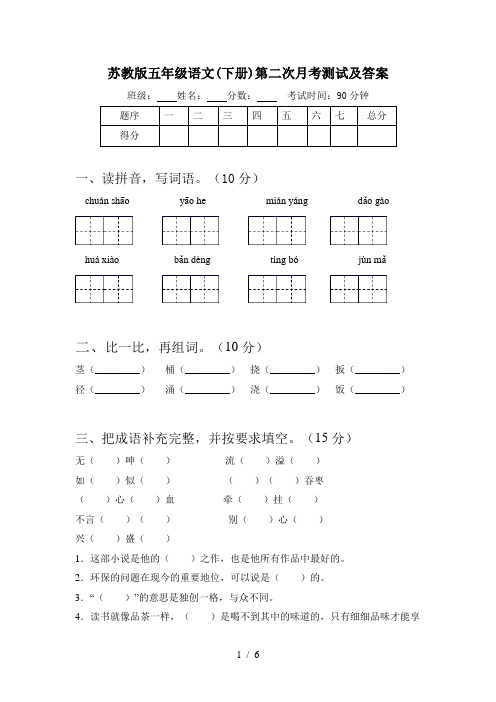 苏教版五年级语文(下册)第二次月考测试及答案