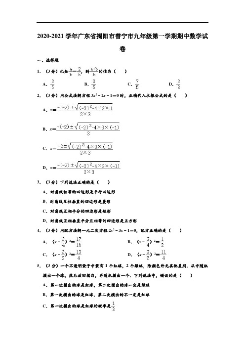 2020-2021学年广东省揭阳市普宁市九年级上学期期中数学试卷 (解析版)