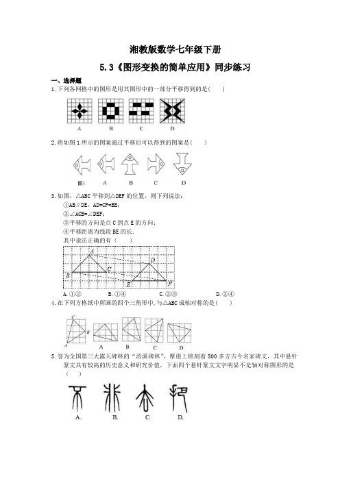 2020-2021学年湘教版数学七年级下册5.3《图形变换的简单应用》同步练习(含答案)