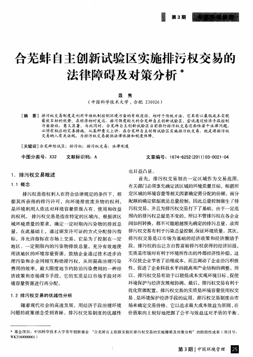 合芜蚌自主创新试验区实施排污权交易的法律障碍及对策分析