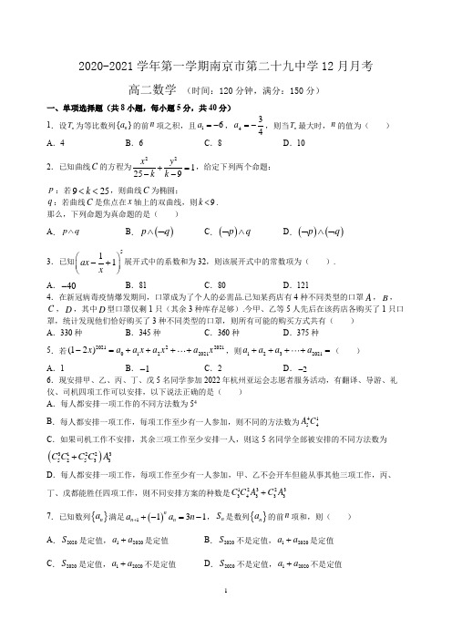 江苏省南京市第二十九中学高二2020-2021学年第一学期12月数学月考试卷