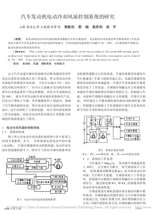 汽车发动机电动冷却风扇控制系统的研究