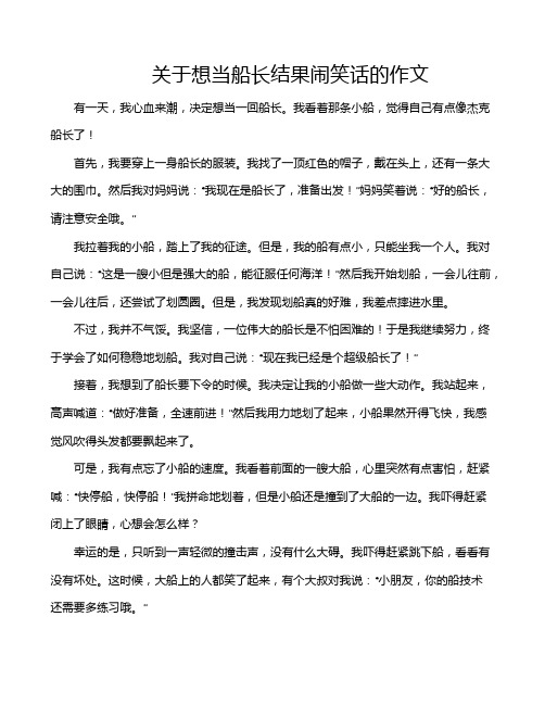 关于想当船长结果闹笑话的作文