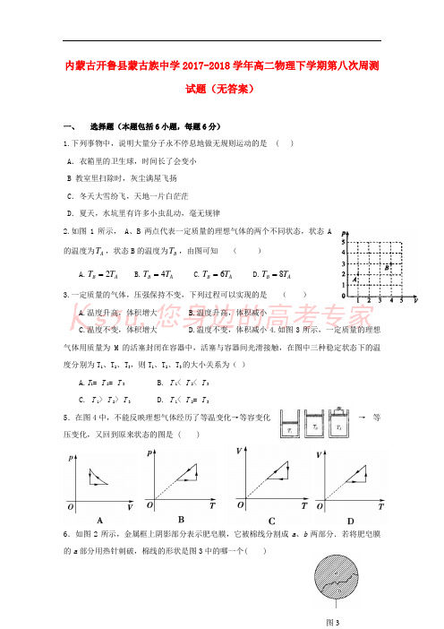 内蒙古开鲁县蒙古族中学2017-2018学年高二物理下学期第八次周测试题(无答案)