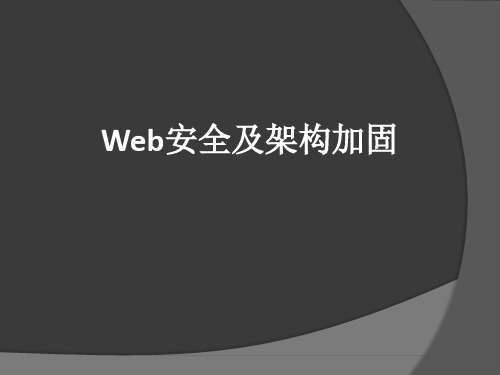 Web安全及架构加固