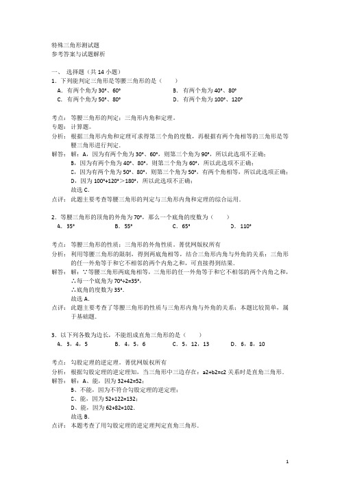 八年级数学特殊三角形测试题答案