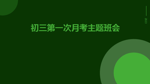 初三第一次月考主题班会