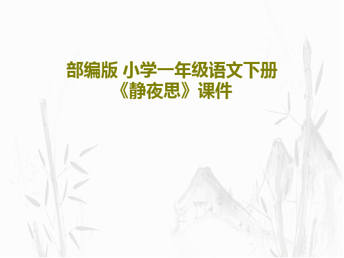 部编版 小学一年级语文下册《静夜思》课件共36页文档