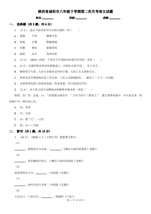 陕西省咸阳市八年级下学期第二次月考语文试题