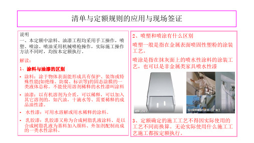 清单定额规则讲义41油漆涂料工程：编制说明和计算规则解读