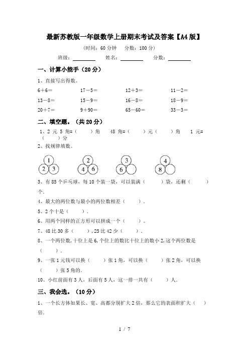 最新苏教版一年级数学上册期末考试及答案【A4版】