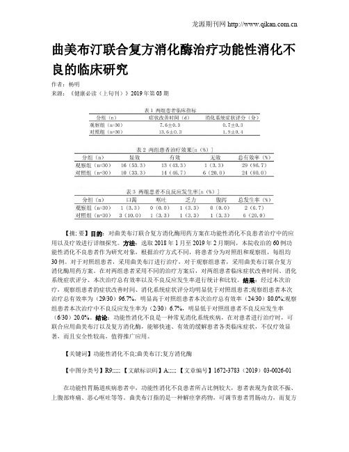 曲美布汀联合复方消化酶治疗功能性消化不良的临床研究