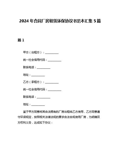 2024年合同厂房租赁环保协议书范本汇集5篇