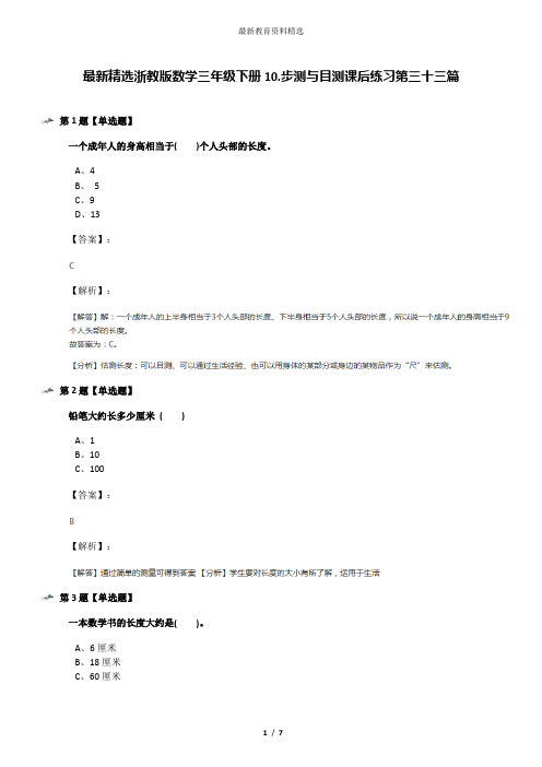 最新精选浙教版数学三年级下册10.步测与目测课后练习第三十三篇