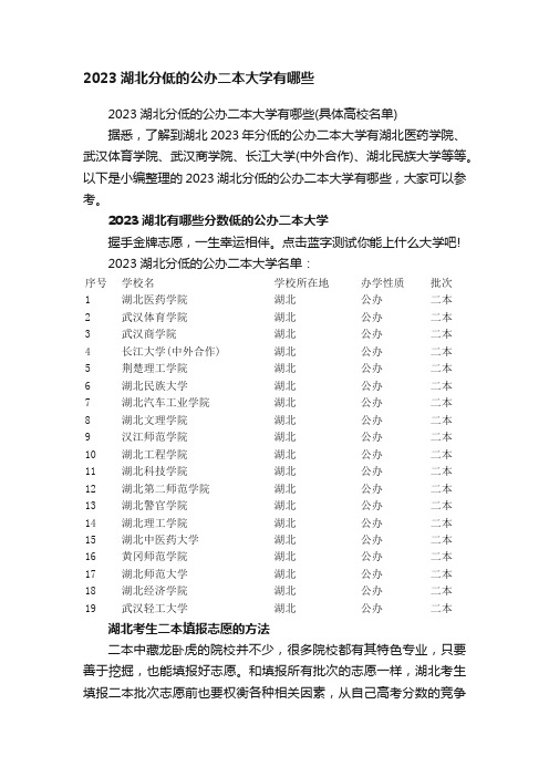 2023湖北分低的公办二本大学有哪些