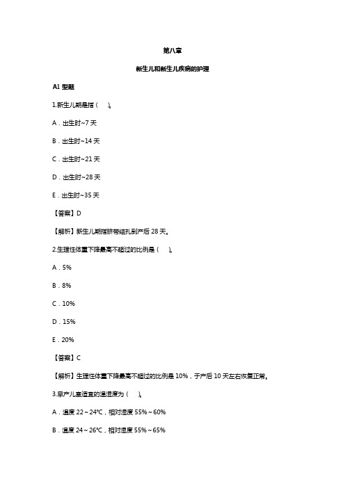 李薇-护士资格-模拟习题班-第八章