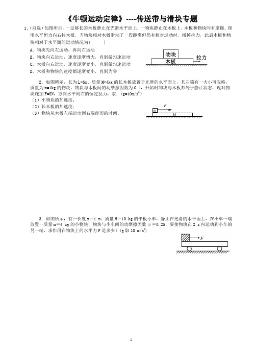 (word完整版)高一物理人教版必修一第四章《牛顿运动定律》----传送带与滑块专题