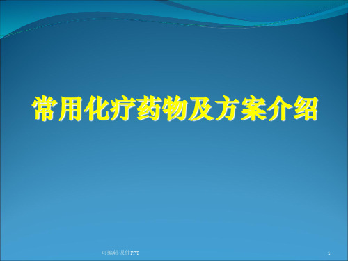 常用化疗药物及方案介绍ppt课件