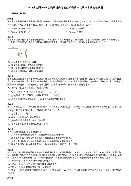 2024届全国100所名校最新高考模拟示范第一次统一考试物理试题