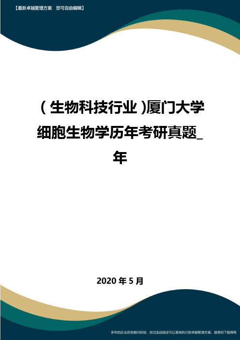 (高考生物)厦门大学细胞生物学历年考研真题_年