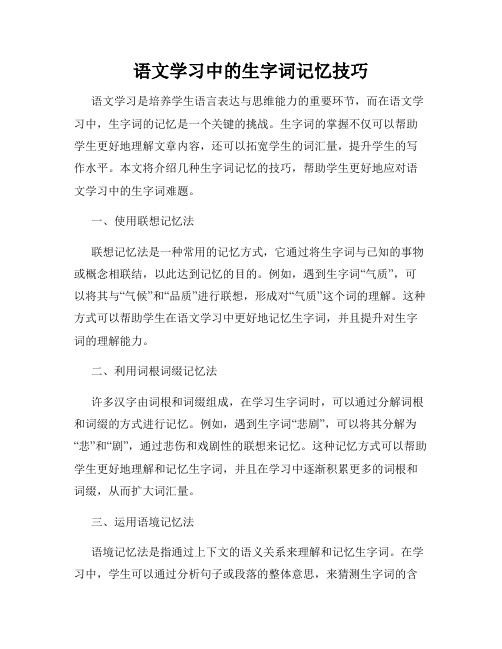 语文学习中的生字词记忆技巧